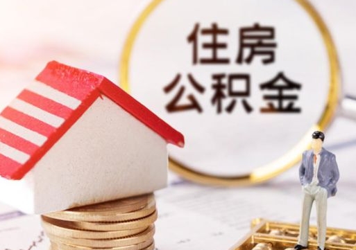 庆阳辞职后怎么取钞公积金（辞职怎么取住房公积金）