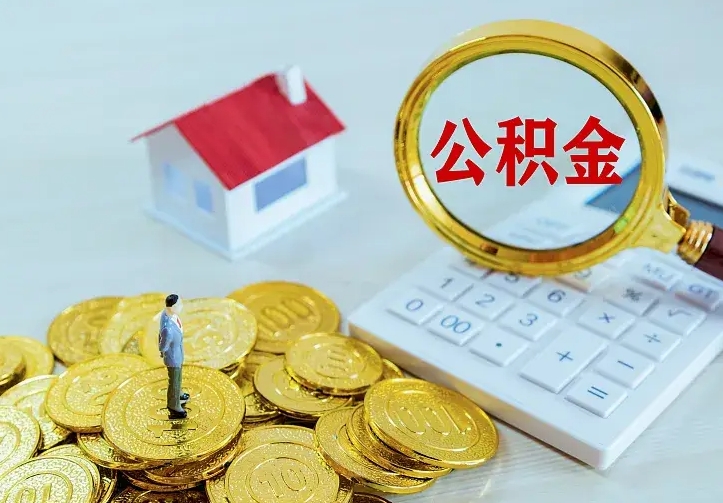 庆阳二套房怎么取公积金里的钱（二套房取公积金的条件）